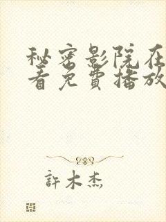 秘密影院在线观看免费播放电视剧封面