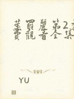 叶罗丽第2季免费观看全集