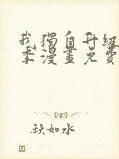 我独自升级第一季漫画免费完整版