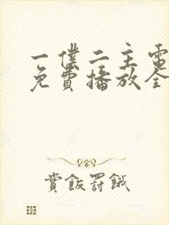 一仆二主电视剧免费播放全集