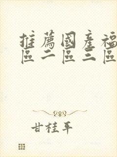 推荐国产福利一区二区三区封面