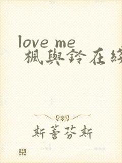 love me 枫与铃在线看