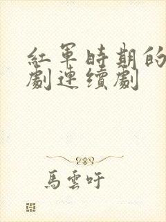 红军时期的电视剧连续剧封面