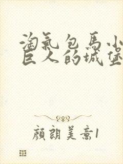 淘气包马小跳之巨人的城堡