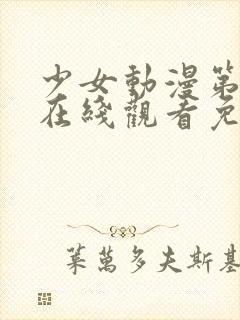 少女动漫第四集在线观看免费