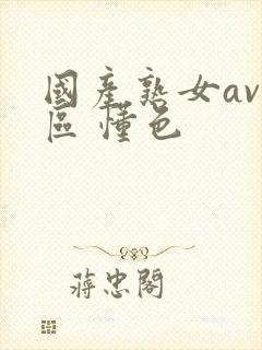 国产熟女av一区 懂色