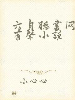 六月听书网免费有声小说