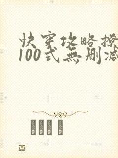 快穿攻略撩男神100式无删减txt