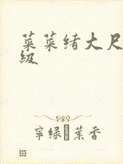 菜菜绪大尺度三级