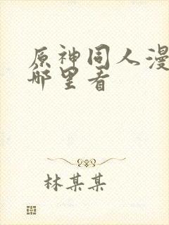 原神同人漫画在哪里看