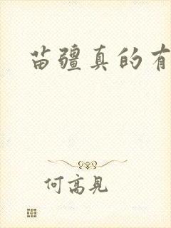 苗疆真的有蛊吗