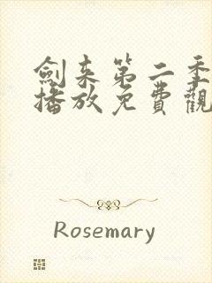 剑来第二季在线播放免费观看