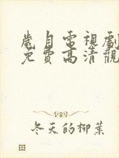 岁月电视剧全集免费高清观看完整版