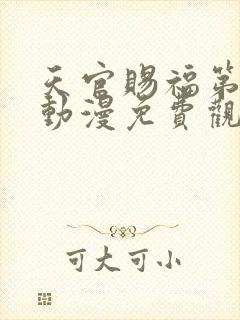 天官赐福第一季动漫免费观看完整版