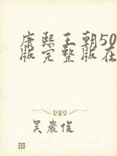 康熙王朝50集版完整版在线看观看免费