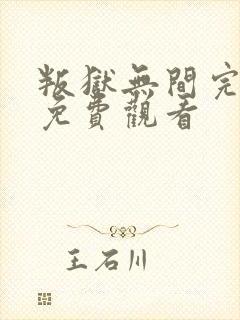 叛狱无间完整版免费观看