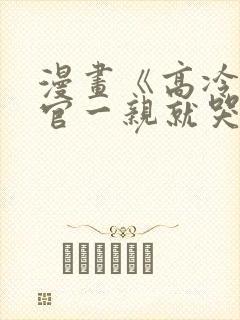 漫画《高冷指挥官一亲就哭》