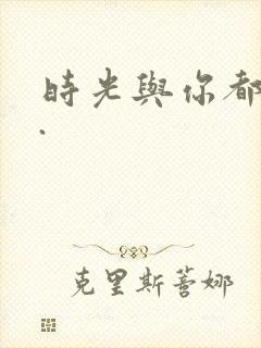 时光与你都很甜.