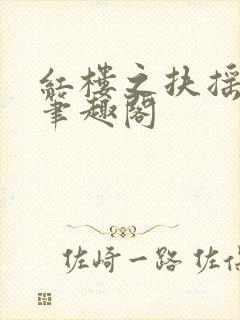 红楼之扶摇河山笔趣阁封面