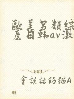 欧美另类综合国产日韩av激情