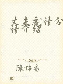 丈夫剧情分集剧情介绍