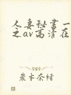 人妻秘书一乃葵之av高清在线
