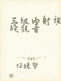 三级内射视频在线观看封面