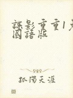 谍影重重1免费国语版