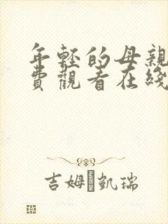 年轻的母亲4免费观看在线