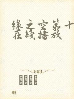 缘之空第十一集在线播放