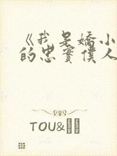 《我是娇小魅魔的忠实仆人》