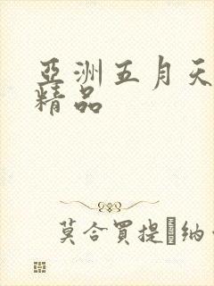 亚洲五月天国产精品