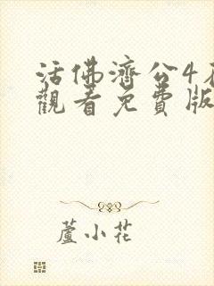 活佛济公4在线观看免费版高清