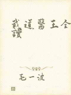 武道医王全文阅读封面