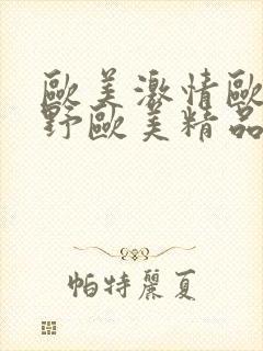 欧美激情欧美狂野欧美精品免费影视