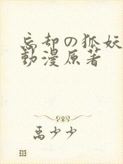 忘却の狐妖樱花动漫原著封面