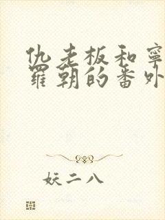 仇老板和宁卉和罗朝的番外篇