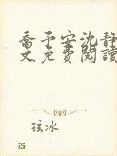 乔予安沈静淼全文免费阅读