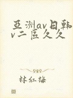 亚洲av日韩av二区久久
