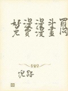 好漫漫斗罗玉转免费漫画网站封面