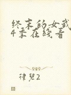 终末的女武神第4季在线看