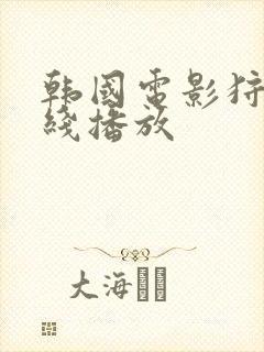 韩国电影狩猎在线播放封面