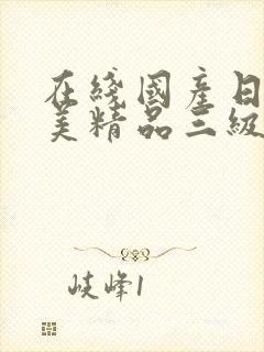 在线国产日韩欧美精品三级