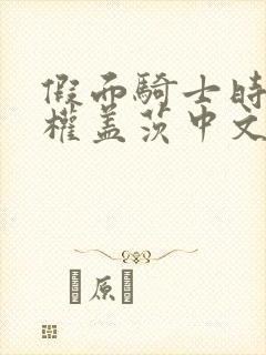 假面骑士时王王权盖茨中文版免费播放封面