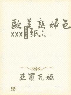 欧美熟妇色牲xxxx·纸:.