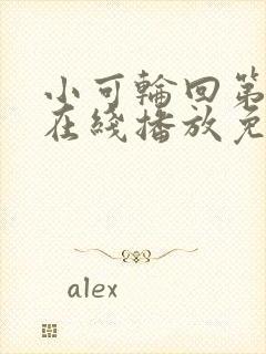 小可轮回第二季在线播放免费观看