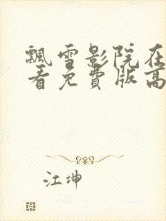 飘雪影院在线观看免费版高清电影