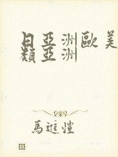 日亚洲欧美色另类亚洲