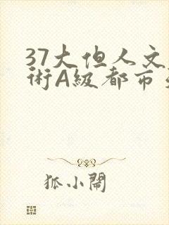 37大但人文艺术A级都市天气