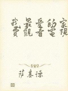 我最爱的家人免费观看电视剧全集